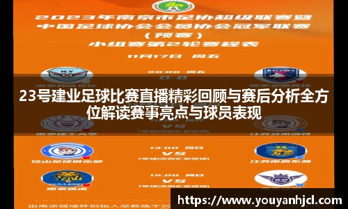 23号建业足球比赛直播精彩回顾与赛后分析全方位解读赛事亮点与球员表现