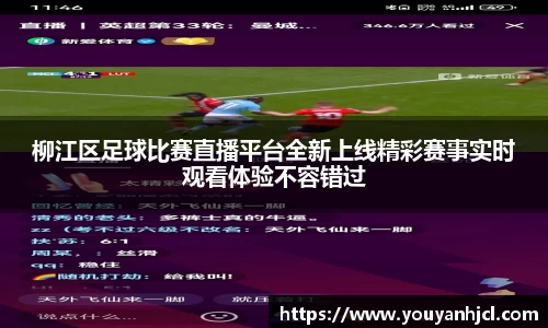 柳江区足球比赛直播平台全新上线精彩赛事实时观看体验不容错过