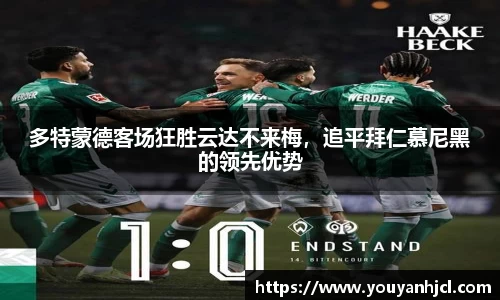 多特蒙德客场狂胜云达不来梅，追平拜仁慕尼黑的领先优势