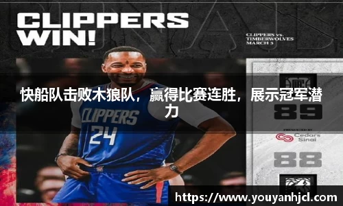 快船队击败木狼队，赢得比赛连胜，展示冠军潜力