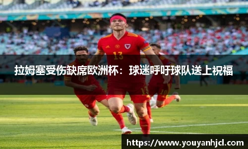 拉姆塞受伤缺席欧洲杯：球迷呼吁球队送上祝福