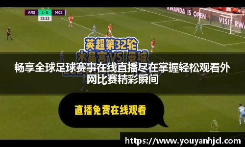 畅享全球足球赛事在线直播尽在掌握轻松观看外网比赛精彩瞬间