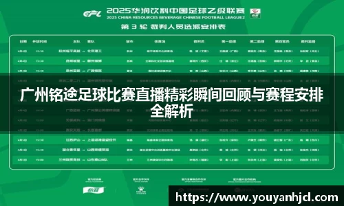 广州铭途足球比赛直播精彩瞬间回顾与赛程安排全解析