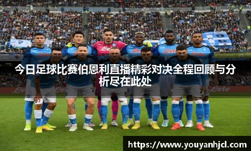 今日足球比赛伯恩利直播精彩对决全程回顾与分析尽在此处