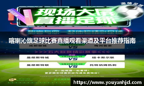 喀喇沁旗足球比赛直播观看渠道及平台推荐指南