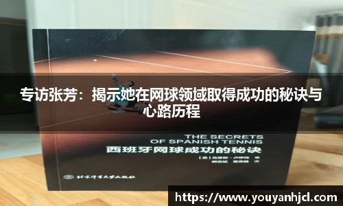 专访张芳：揭示她在网球领域取得成功的秘诀与心路历程