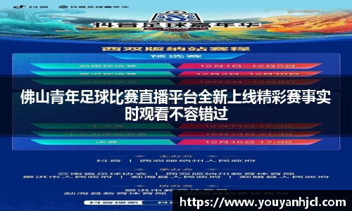 佛山青年足球比赛直播平台全新上线精彩赛事实时观看不容错过