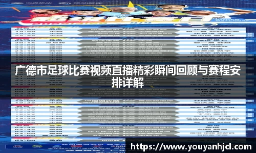 广德市足球比赛视频直播精彩瞬间回顾与赛程安排详解