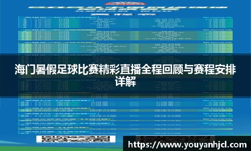 海门暑假足球比赛精彩直播全程回顾与赛程安排详解