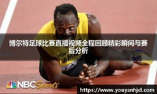 博尔特足球比赛直播视频全程回顾精彩瞬间与赛后分析