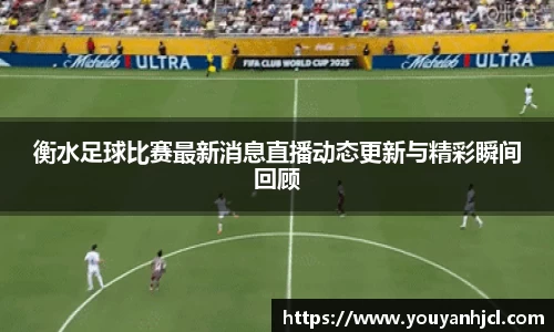 衡水足球比赛最新消息直播动态更新与精彩瞬间回顾