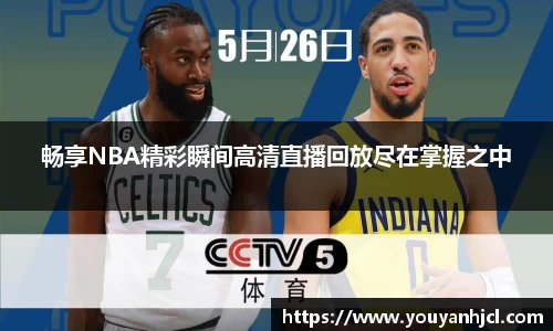 畅享NBA精彩瞬间高清直播回放尽在掌握之中