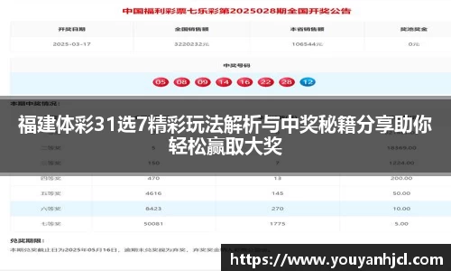 福建体彩31选7精彩玩法解析与中奖秘籍分享助你轻松赢取大奖