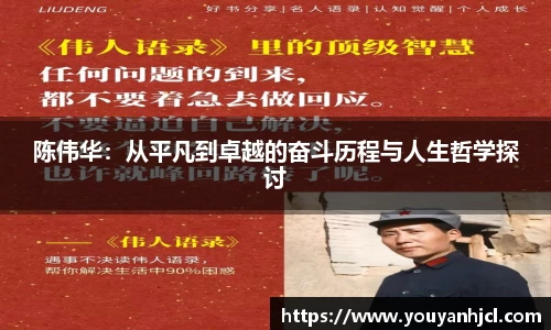 陈伟华：从平凡到卓越的奋斗历程与人生哲学探讨