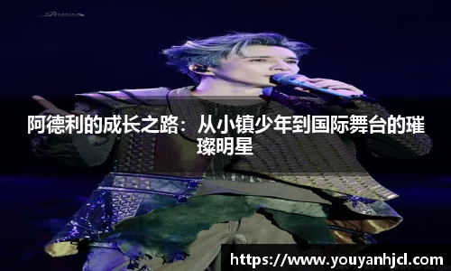 阿德利的成长之路：从小镇少年到国际舞台的璀璨明星