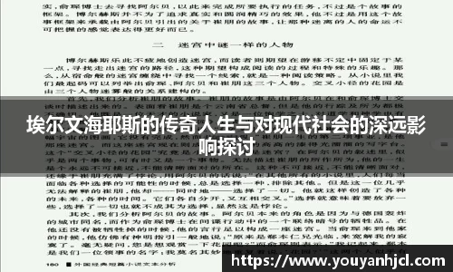 埃尔文海耶斯的传奇人生与对现代社会的深远影响探讨