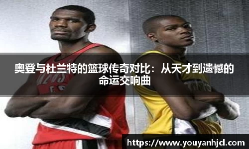 奥登与杜兰特的篮球传奇对比：从天才到遗憾的命运交响曲