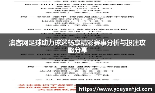 澳客网足球助力球迷畅享精彩赛事分析与投注攻略分享