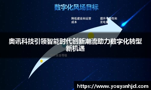奥讯科技引领智能时代创新潮流助力数字化转型新机遇