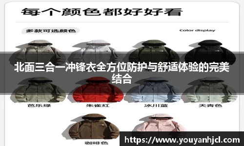 北面三合一冲锋衣全方位防护与舒适体验的完美结合
