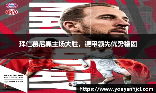 拜仁慕尼黑主场大胜，德甲领先优势稳固