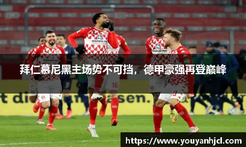 拜仁慕尼黑主场势不可挡，德甲豪强再登巅峰