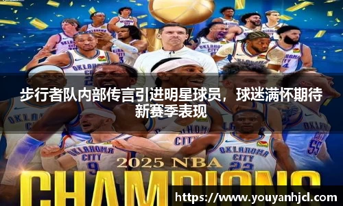 步行者队内部传言引进明星球员，球迷满怀期待新赛季表现